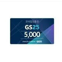 gs25 모바일상품권 5천원금액권 팔아요.4500원