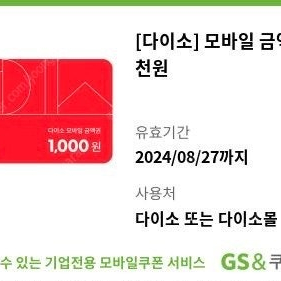 다이소 1천원권 쿠폰 2매 1500원 에 판매합니다