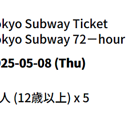 도쿄메트로 72시간 바우처 성인5명 티켓 팝니다.
