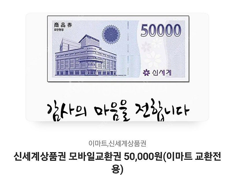 신세계 이마트상품권 5만원권--0