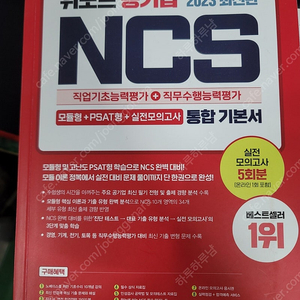 위포트 공기업 NCS 2023 통합기본서