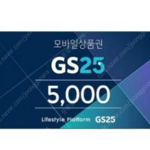 GS25모바일상품권5천원1장(즉답