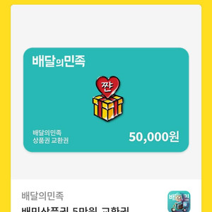 배민상품권5만원권