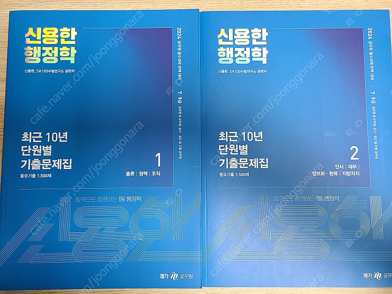 2024 신용한 행정학 기출문제집, 써니 행정법총론 기본서 팝니다.