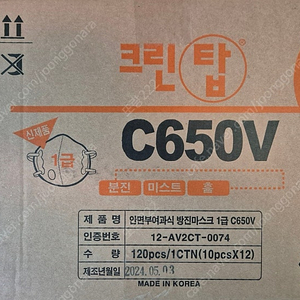 (미개봉, 새상품) 크린탑 C650V 1급 방진마스크