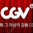 CGV 2D일반관 평일 1인 8,500원 / 주말 9,000원 판매합니다.