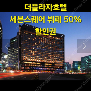 서울 시청앞 더플라자호텔 세븐스퀘어 뷔페 50% 할인권 4장 한화앱설치 사은품 아쿠아플라넷 50%쿠폰 증정