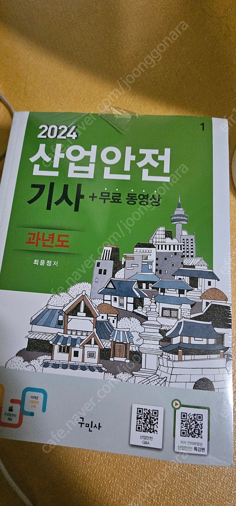 2024산업안전기사 필기 구민사 미개봉팝니다