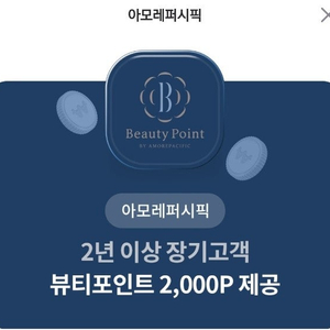 아모레 뷰티포인트 7000원