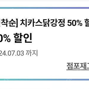 cu 치카스닭강정 50% 할인쿠폰 -> 800원