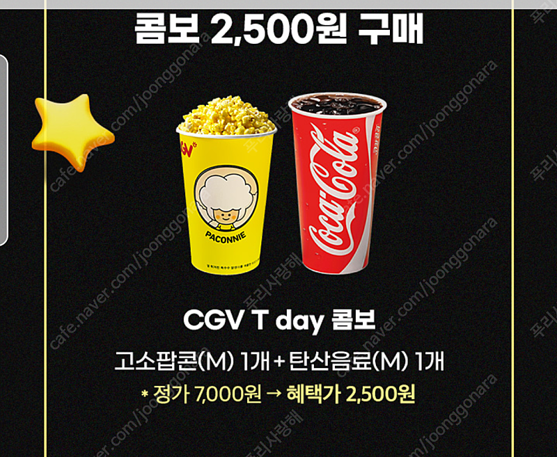 CGV 콤보 (팝콘+콜라)4500원 할인쿠폰