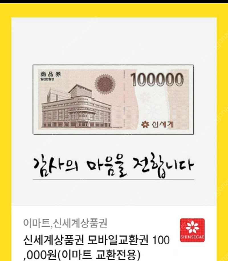 신세계상품권 10만원권팝니다