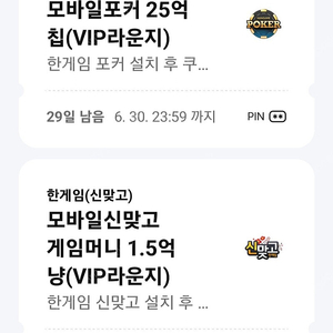 페이코 한게임 모바일포커 25억칩 + 모바일신맞고 1.5억냥 쿠폰 팝니다.(2500원)