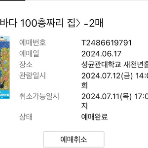 바다 100층짜리집 뮤지컬 7월 12일 금요일 2시 vip석 2매