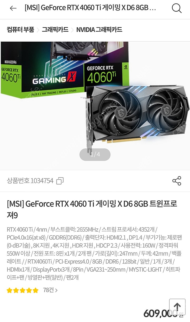 MSI] GeForce RTX 4060 Ti 게이밍 X D6 8GB 트윈프로져9 판매합니다