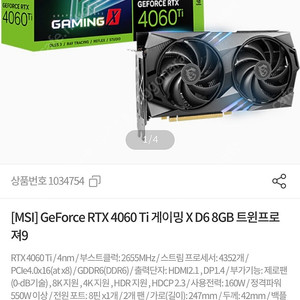 MSI] GeForce RTX 4060 Ti 게이밍 X D6 8GB 트윈프로져9 판매합니다