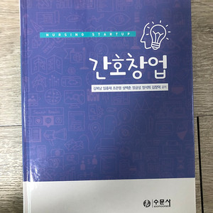 간호학과 전공 교재 판매합니다 [간호창업/수문사/2019년 출판]