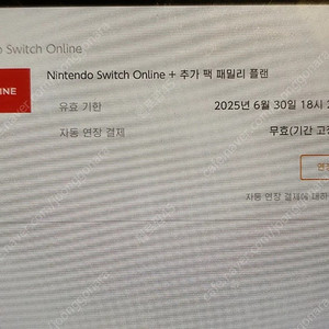 닌텐도 스위치 온라인 패밀리 추가팩O