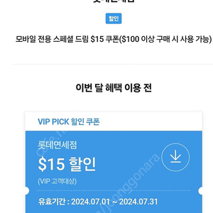 sk vip픽 롯데 면세 15불 할인 쿠폰 5500원