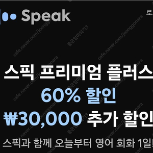 스픽 할인쿠폰 스픽 할인코드 할인추가 스픽 프리미엄 플러스 할인