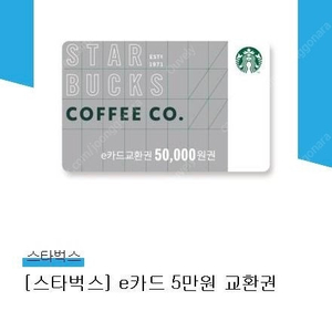 스타벅스 5만원 모바일 교환권 팝니다