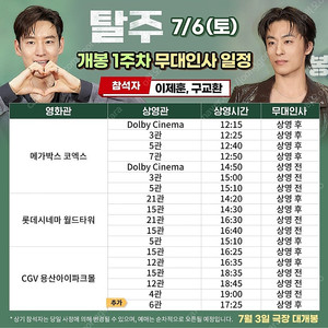 7/6일 7/7일 탈주 무대인사 A열 B열 양도합니다.