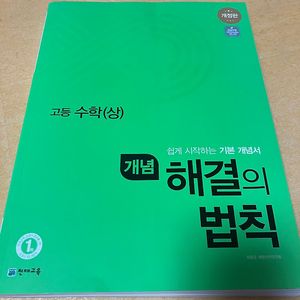 고등수학(상) 해결의법칙 개념편