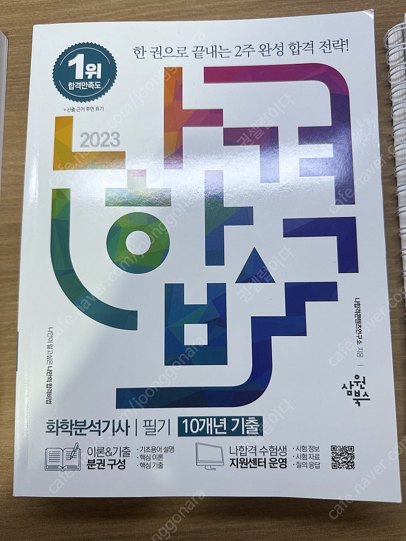 나합격 화학분석기사필기 2023