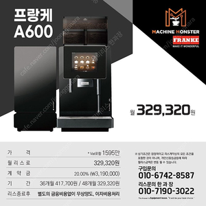 프랑케,프랑케A600,써모플랜,에버시스,WMF,쉐러,신품/중고 리스/렌탈전문 한과장