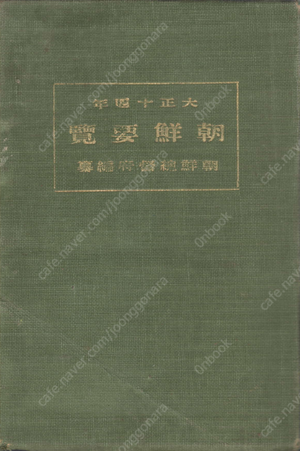 朝鮮要覽 ( 조선요람 ) - 1925년 조선총독부 교통 통신 지방행정 사회사업 교육 재정 경제 전매 농업 상업 공업 무역 임업 수산업 제사 종교 경찰 위생 사법 지형도