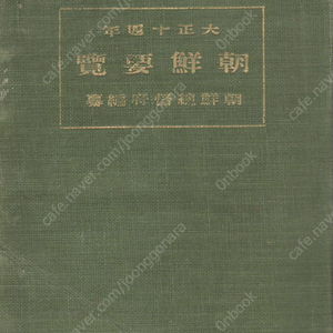 朝鮮要覽 ( 조선요람 ) - 1925년 조선총독부 교통 통신 지방행정 사회사업 교육 재정 경제 전매 농업 상업 공업 무역 임업 수산업 제사 종교 경찰 위생 사법 지형도