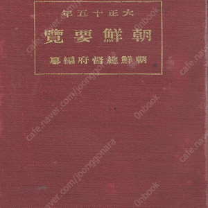 朝鮮要覽 ( 조선요람 ) - 1926년 조선총독부 교통 통신 지방행정 사회사업 교육 재정 경제 전매 농업 상업 공업 무역 임업 수산업 제사 종교 경찰 위생 사법 지형도