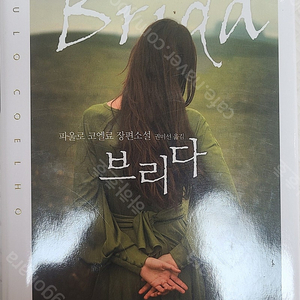 브리다 (파울로 코엘료 작품) (택포8,000원)