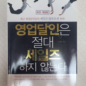 영업 달인은 절대 세일즈하지 않는다 (고객이 스스로 찾아오게 만들기) (택포7,000원)