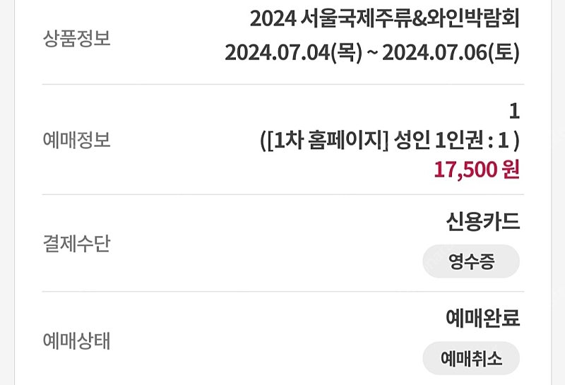 2024 서울 국제주류&와인 박람회 티켓 양도 (토요일/주말가능)