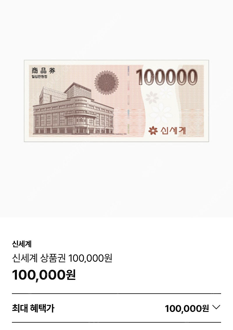 신세계모바일상품권 10만원