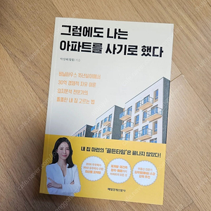 [새책] 훨훨 그럼에도 나는 아파트를 사기로 했다 1만원 (판매가 16,500) 상태 최상