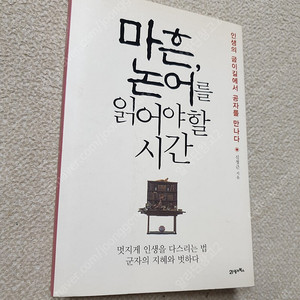 마흔, 논어를 읽어야 할 시간 / 한권으로 읽는 맹자 / 카네기 인간관계론 / 카네기 사람을 움직이는 기술 / 포용의 리더십