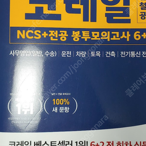 코레일 NCS + 전공 모의고사 7회분