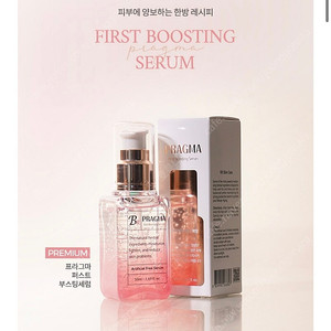 [테스트만한새제품무방] 프라그마 퍼스트 부스팅 고농축 한방화장품 세럼 50ml 정가 6만5천원 피부트러블 / 미백 / 주름개선