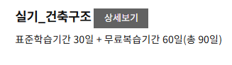 한솔아카데미 건축기사 실기 건축구조 단과 인강 같이들으실분