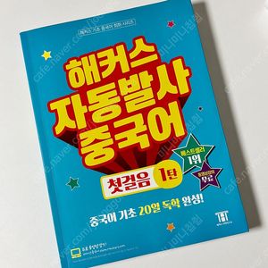 (새상품) 해커스 자동발사 중국어 첫걸음