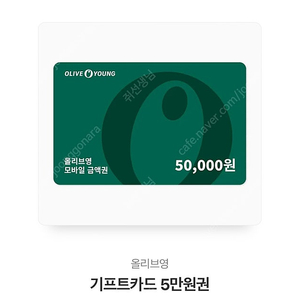 올리브영 상품권 5만원