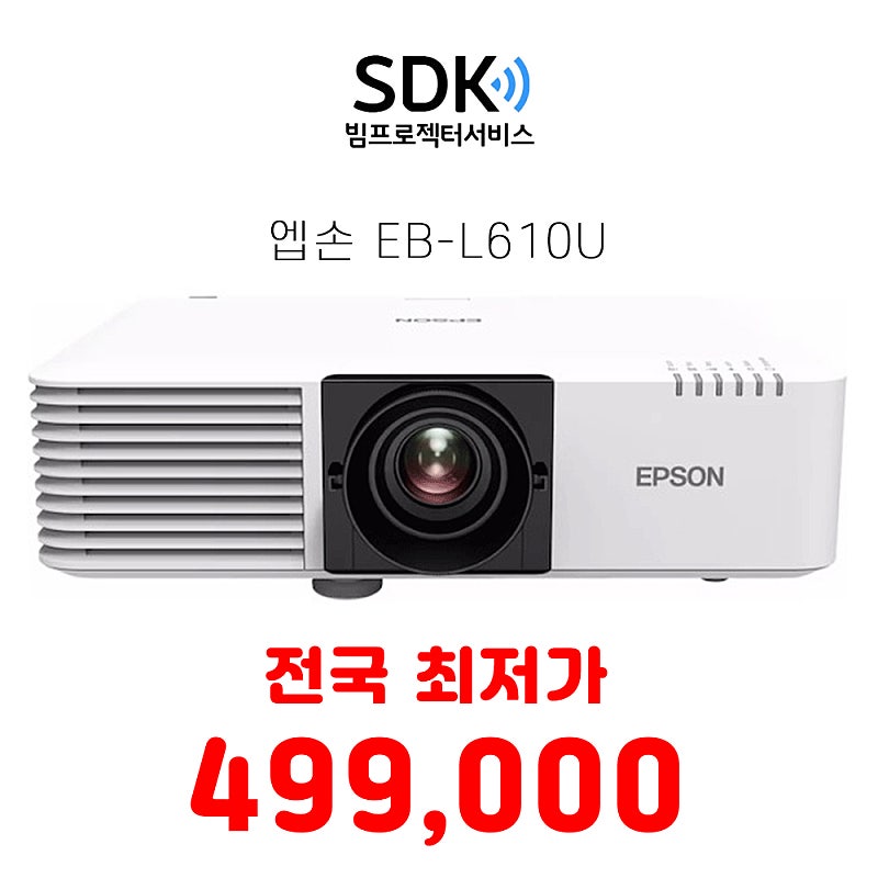 (특가) 499,000원 엡손 EB-L610U 6000안시 레이저 중고빔프로젝터 판매 택배 직거래 가능