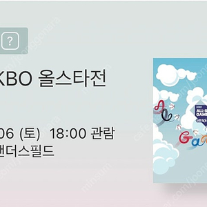 7월 6일(토) KBO 올스타전 4층 지정석 통로 2연석 판매합니다.