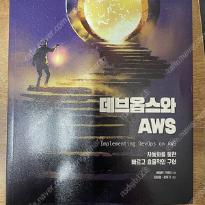 데브옵스와 AWS