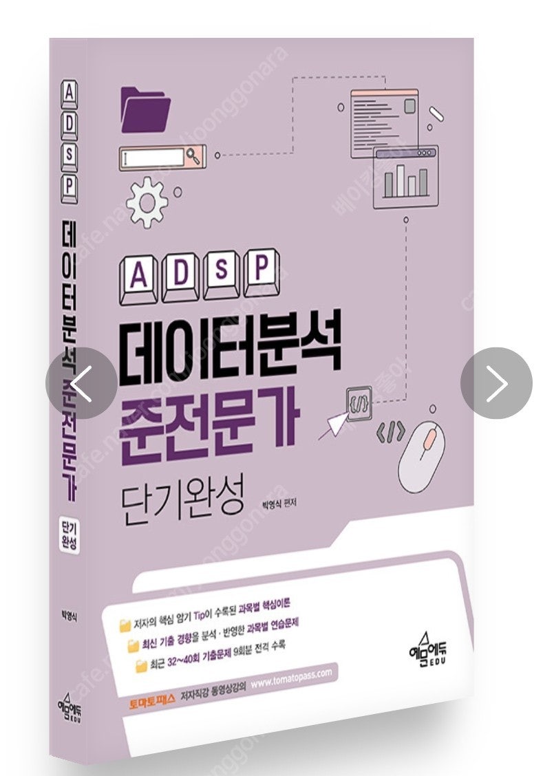 데이터분석 준전문가(ADsP) 단기완성