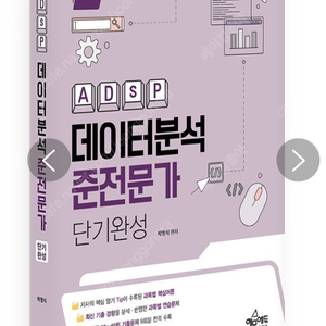 데이터분석 준전문가(ADsP) 단기완성