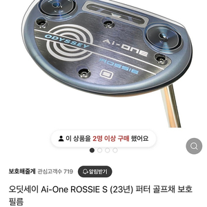 [미사용] 오딧세이 Ai-One Rossie 퍼터 보호필름 1장