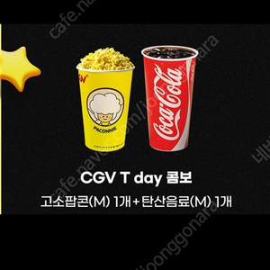 Cgv 고소팝콘(M)1개+탄산음료(M)1개, 2천원에 팔아요